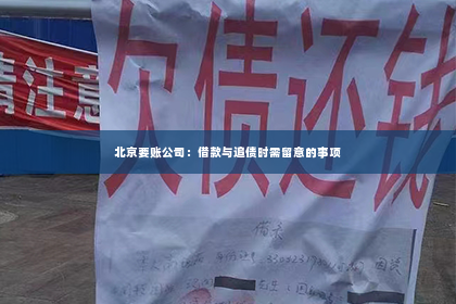 北京要账公司：借款与追债时需留意的事项
