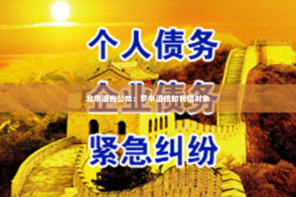 北京追账公司：梦中追债却找错对象