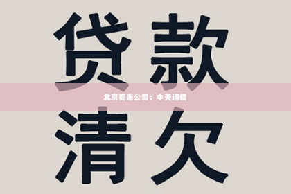 北京要账公司：中天追债