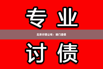 北京讨债公司：堵门索债