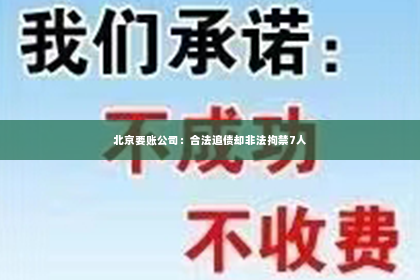北京要账公司：合法追债却非法拘禁7人