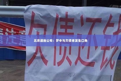 北京追账公司：梦中与欠债者发生口角