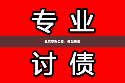 北京要账公司：催款短信