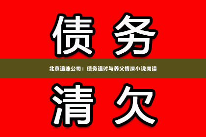 北京追账公司：债务追讨与养父情深小说阅读