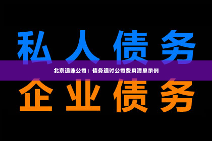 北京追账公司：债务追讨公司费用清单示例