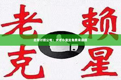 北京讨债公司：天才小宝贝免费来追债