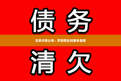 北京讨债公司：梦到昔日同事来索债