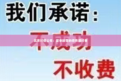 北京讨债公司：夏季旅馆的债务追讨者