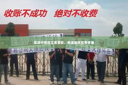 非法讨债应立案查处，合法维权应有依据