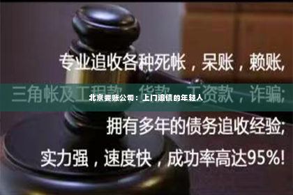 北京要账公司：上门追债的年轻人