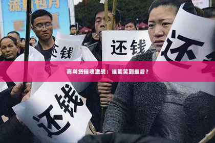 高利贷催收激战：谁能笑到最后？