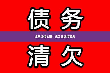 北京讨债公司：包工头追债喜剧