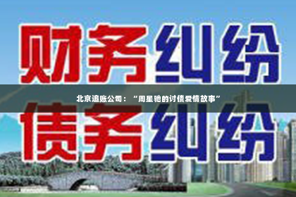 北京追账公司：“周星驰的讨债爱情故事”