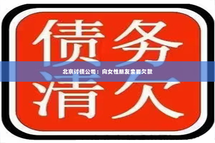 北京讨债公司：向女性朋友索要欠款