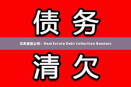 北京要账公司：Real Estate Debt Collection Banners