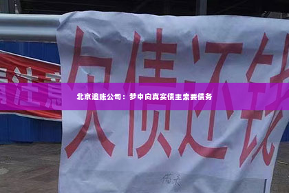 北京追账公司：梦中向真实债主索要债务