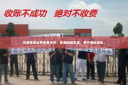 风险催收主管自我评价：管理经验丰富，善于团队调动。