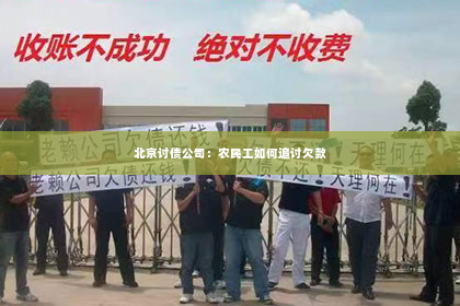 北京讨债公司：农民工如何追讨欠款