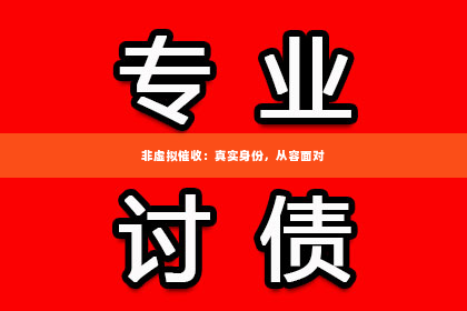 非虚拟催收：真实身份，从容面对