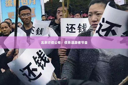 北京讨债公司：债务追踪者节目