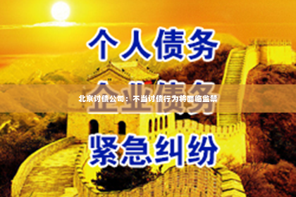 北京讨债公司：不当讨债行为将面临监禁