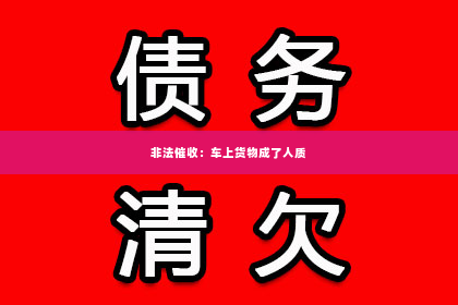 非法催收：车上货物成了人质