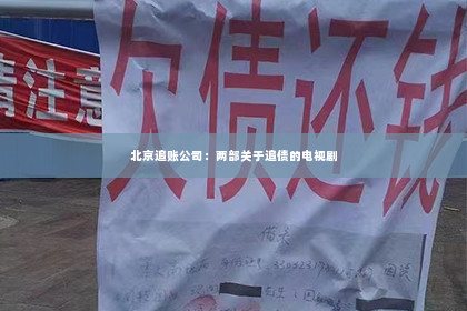 北京追账公司：两部关于追债的电视剧