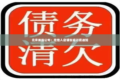 北京要账公司：在他人店铺张贴讨债通知