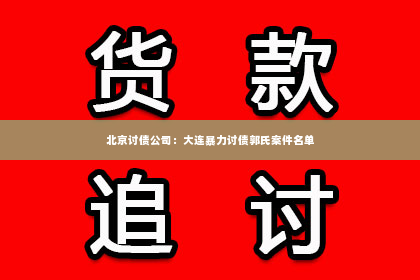 北京讨债公司：大连暴力讨债郭氏案件名单