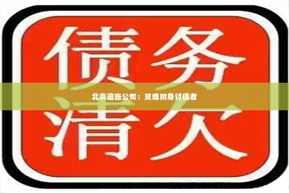 北京追账公司：灵魂附身讨债者