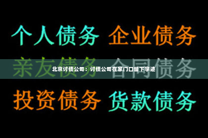 北京讨债公司：讨债公司在家门口留下字迹
