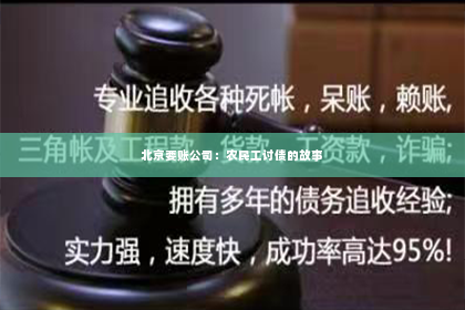 北京要账公司：农民工讨债的故事