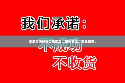 青岛合法讨债公司汇总，证照齐全，专业服务。