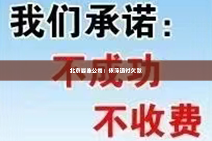 北京要账公司：依萍追讨欠款