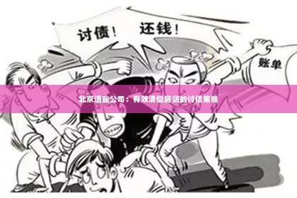 北京追账公司：有效清偿房贷的讨债策略