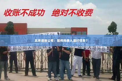 北京追账公司：如何向亲人追讨债务？