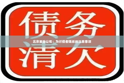 北京要账公司：为讨债者烧纸的注意事项