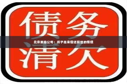 北京要账公司：孩子是来偿还前世的情债
