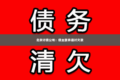 北京讨债公司：债主放弃追讨欠款