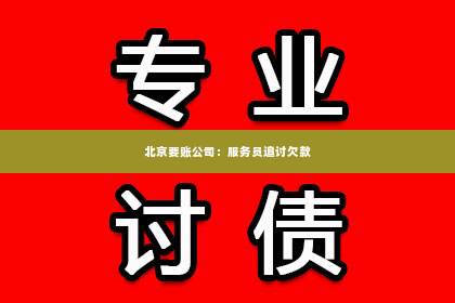 北京要账公司：服务员追讨欠款