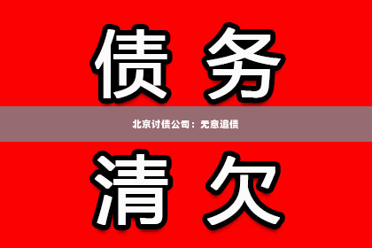 北京讨债公司：无意追债