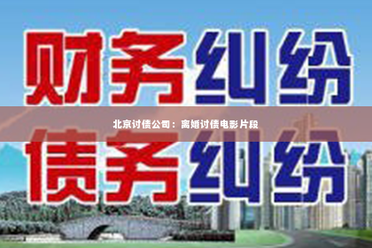北京讨债公司：离婚讨债电影片段