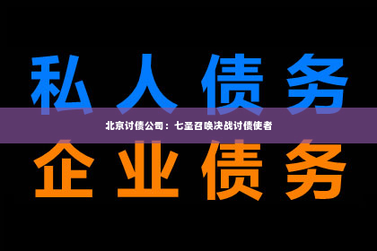 北京讨债公司：七圣召唤决战讨债使者
