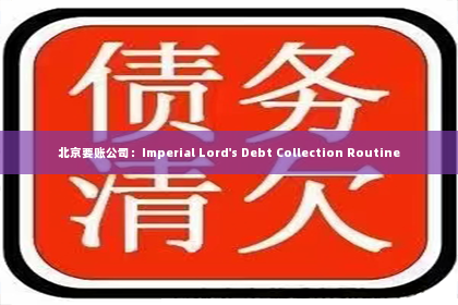 北京要账公司：Imperial Lord's Debt Collection Routine