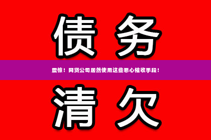 震惊！网贷公司居然使用这些恶心催收手段！