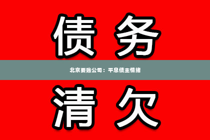 北京要账公司：平息债主情绪