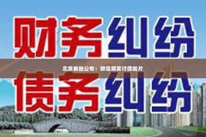 北京要账公司：微信搞笑讨债图片