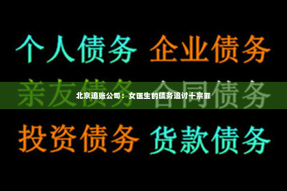 北京追账公司：女医生的债务追讨十宗罪