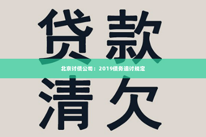 北京讨债公司：2019债务追讨规定