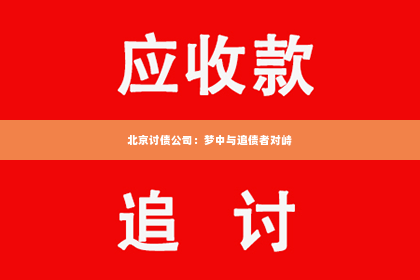 北京讨债公司：梦中与追债者对峙